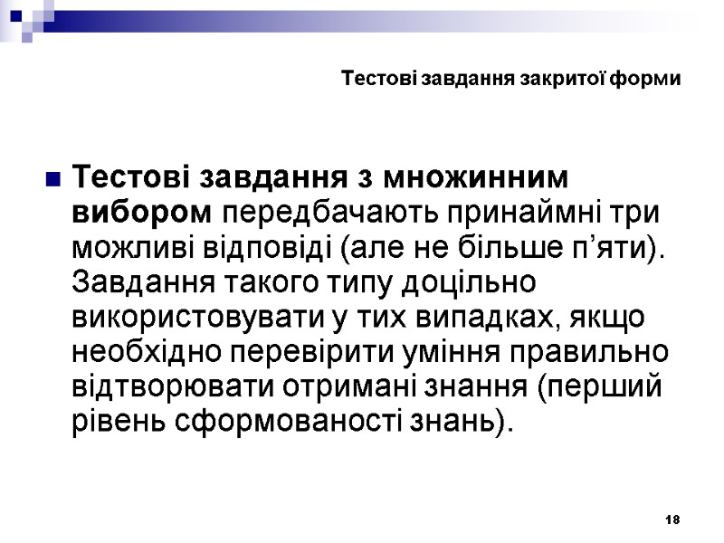 18 Тестові завдання з множинним вибором передбачають принаймні три можливі відповіді (але не більше